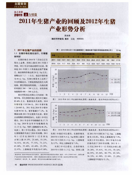 2011年生猪产业的回顾及2012年生猪产业形势分析