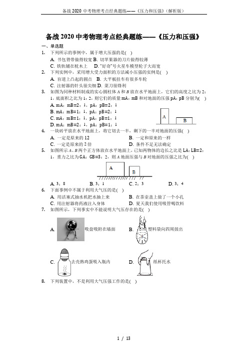 备战2020中考物理考点经典题练——《压力和压强》(解析版)