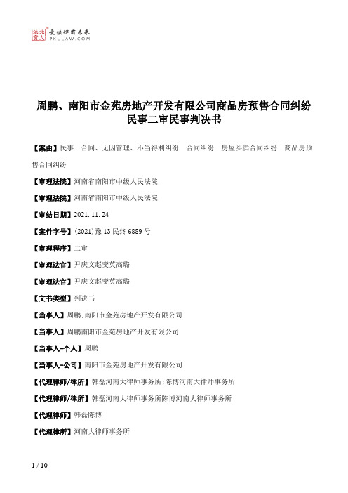 周鹏、南阳市金苑房地产开发有限公司商品房预售合同纠纷民事二审民事判决书