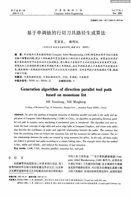 基于单调链的行切刀具路径生成算法