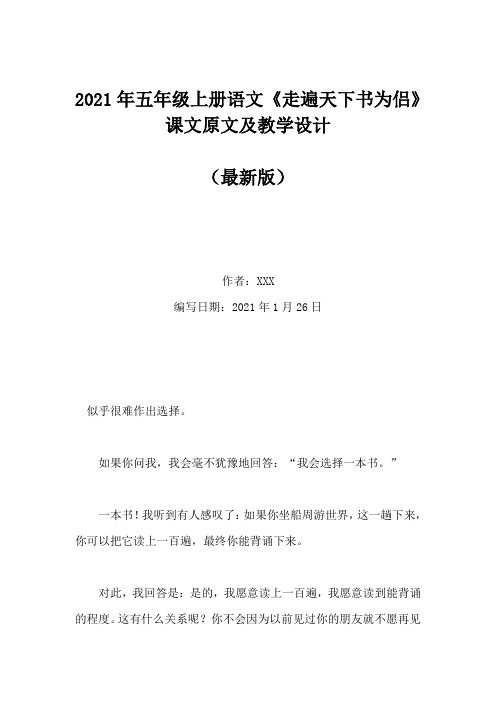 2021年五年级上册语文《走遍天下书为侣》课文原文及教学设计