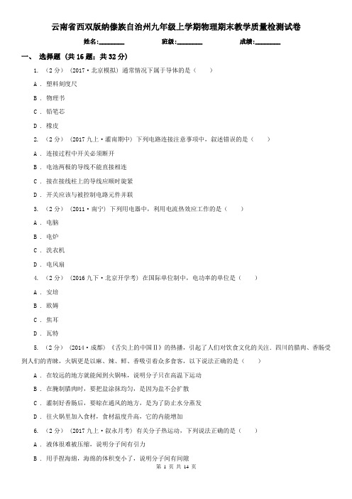 云南省西双版纳傣族自治州九年级上学期物理期末教学质量检测试卷