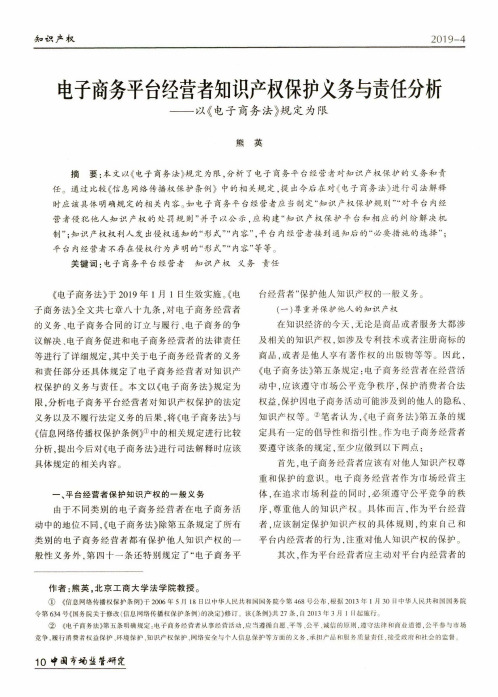 电子商务平台经营者知识产权保护义务与责任分析——以《电子商务法》规定为限