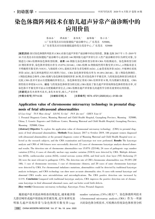 染色体微阵列技术在胎儿超声异常产前诊断中的应用价值