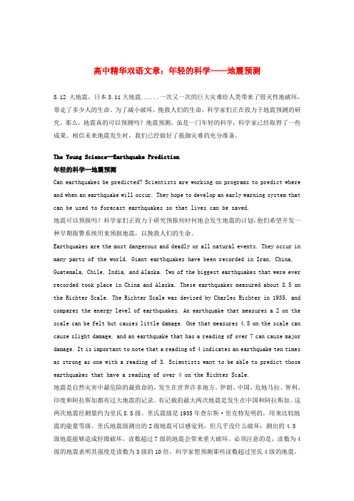 高中英语精华双语文章年轻的科学地震预测素材