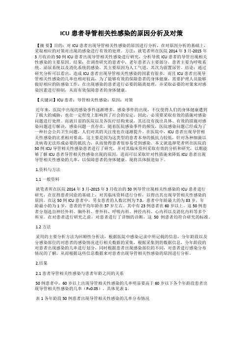 ICU患者导管相关性感染的原因分析及对策