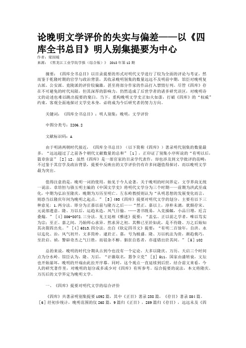 论晚明文学评价的失实与偏差——以《四库全书总目》明人别集提要为中心