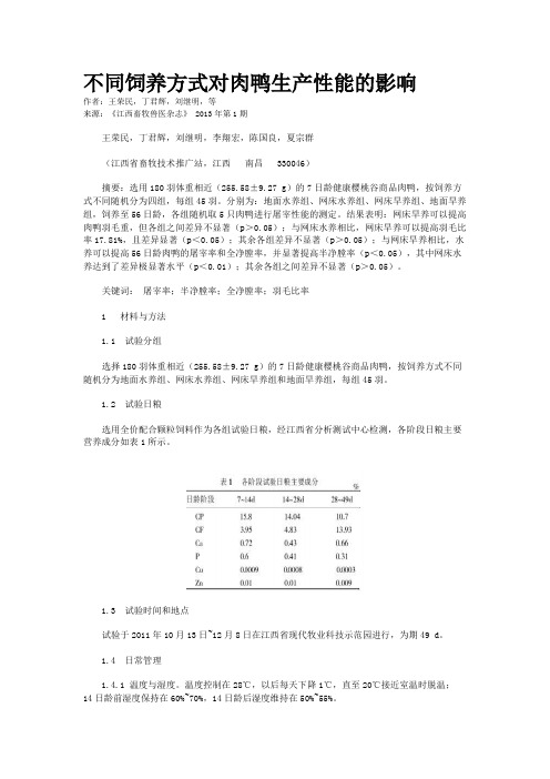 不同饲养方式对肉鸭生产性能的影响