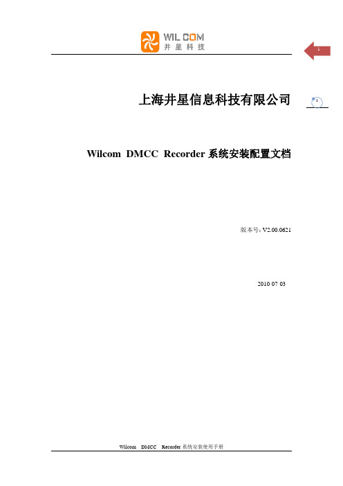 DMCC Recorder系统安装配置手册