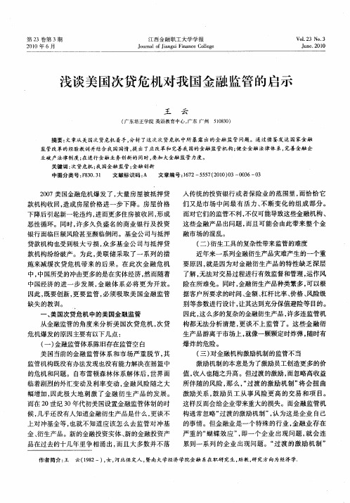 浅谈美国次贷危机对我国金融监管的启示