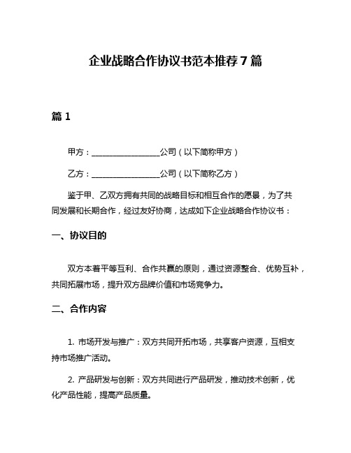 企业战略合作协议书范本推荐7篇