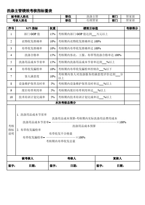 洗涤主管绩效考核指标量表