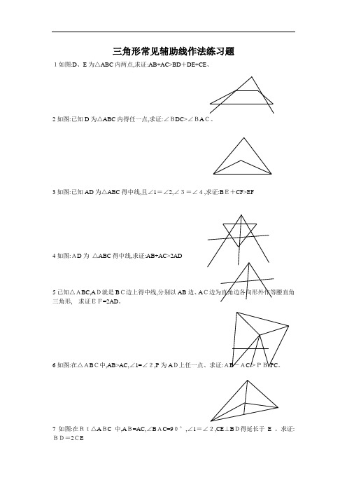 三角形常见辅助线练习题