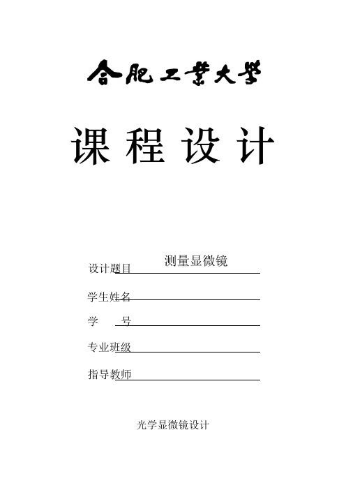 用zemax设计光学显微镜 光学系统设计实验报告