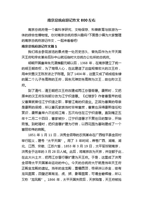 南京总统府游记作文800左右