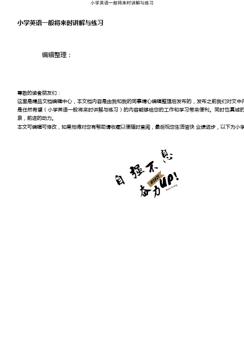 (2021年整理)小学英语一般将来时讲解与练习