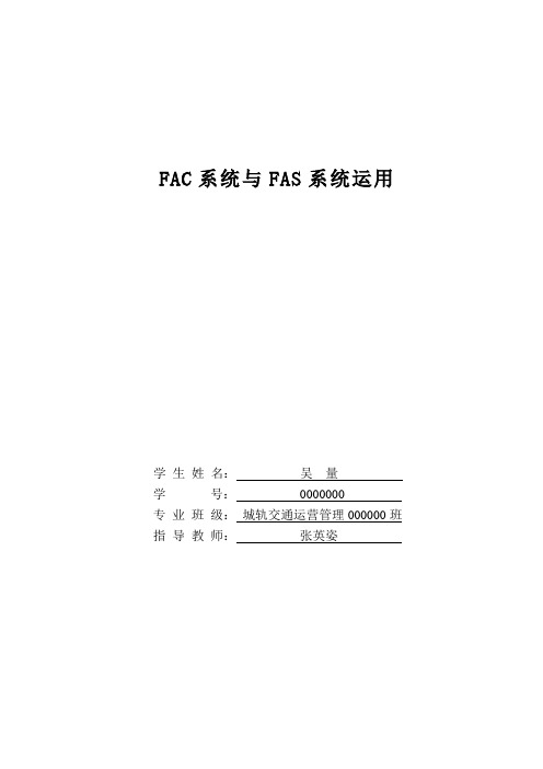 FAC系统与FAS系统运用