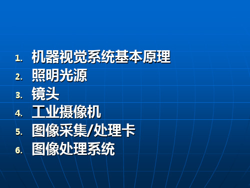 机器视觉系统基本原理照明光源镜头工业摄像机图像采集处理