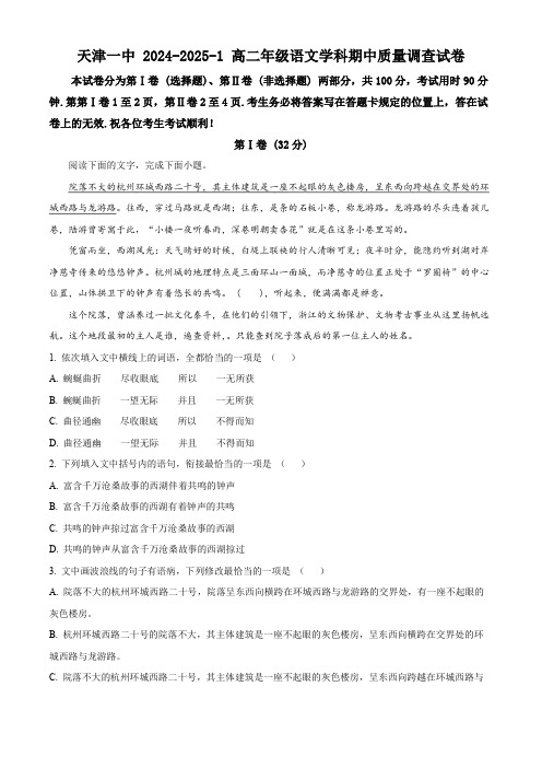 精品解析：天津市第一中学2024-2025学年高二上学期11月期中考试语文试题