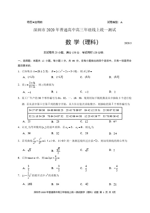 2020年深圳市普通高中高三年级线上统一真题测试理科数学试题(含答案)