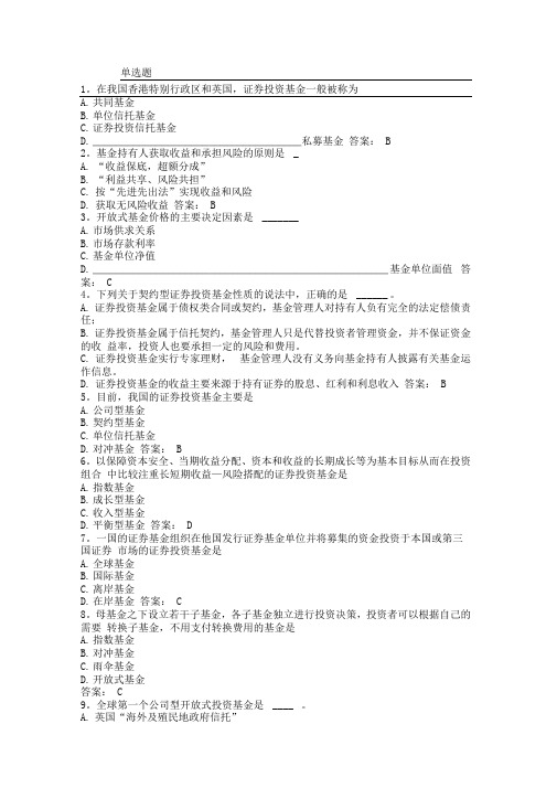 2020年新编基金基础知识考试真题及答案汇总名师精品资料