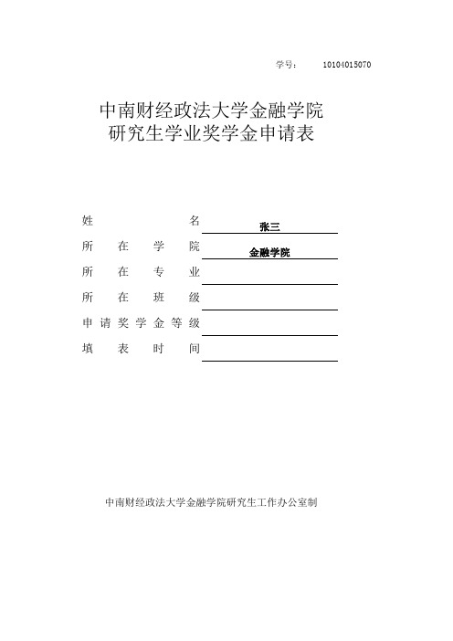 中南财经政法大学(学术硕士)金融学院奖学金评定表