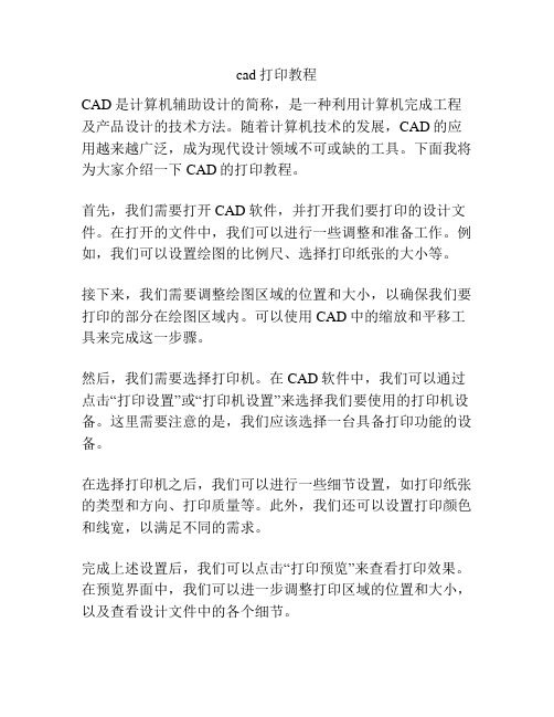 cad打印教程