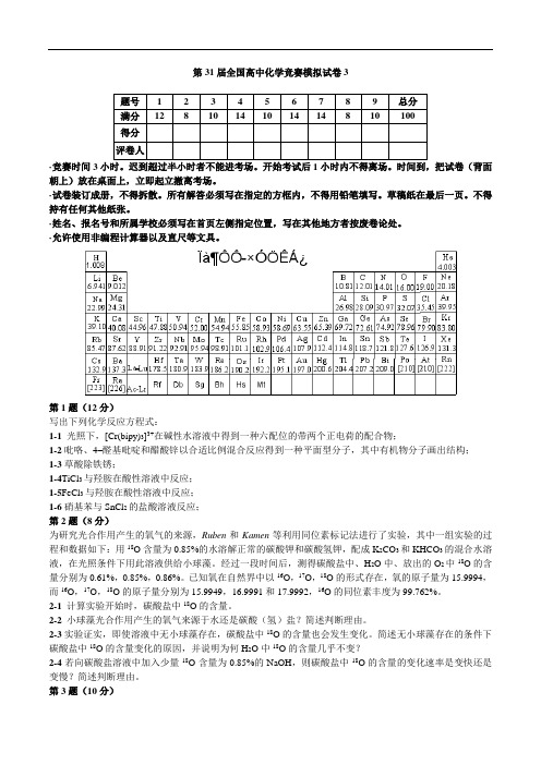 第31届全国高中化学竞赛模拟试卷3试题及答案