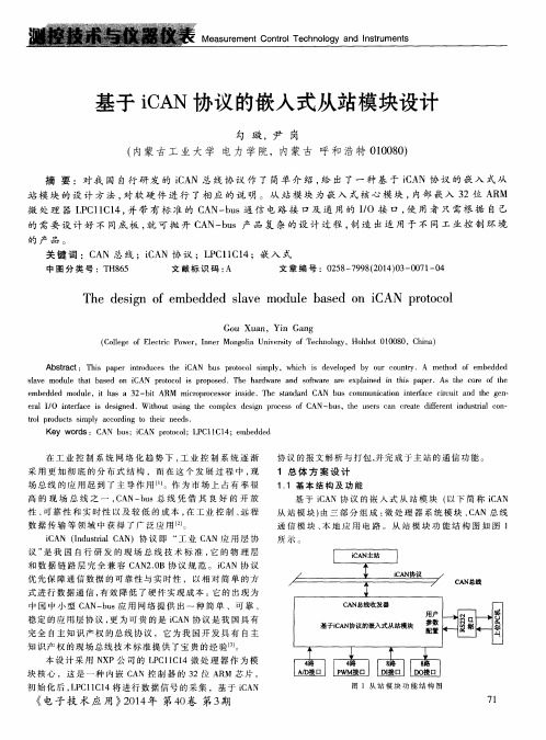 基于iCAN协议的嵌入式从站模块设计