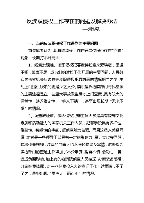 反渎职侵权工作存在的问题及解决办法