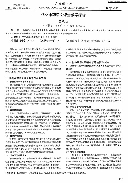 优化中职语文课堂教学探析