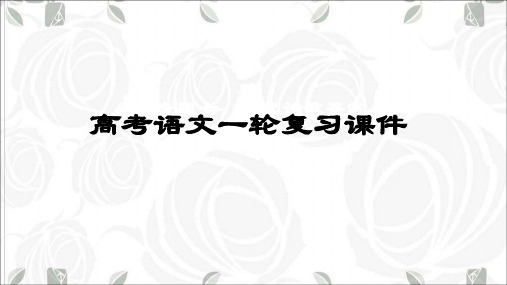 高考语文一轮复习课件：专题七 古代诗歌鉴赏