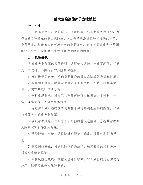 重大危险源的评价方法模版