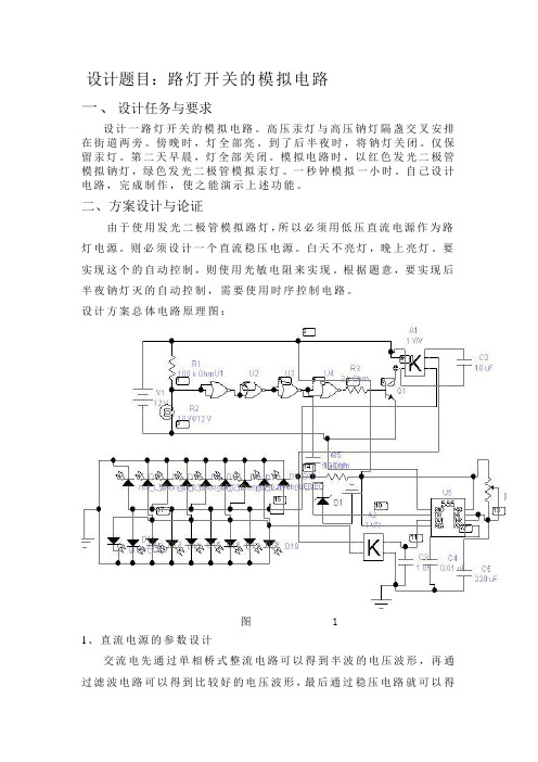 路灯开关的模拟电路的设计