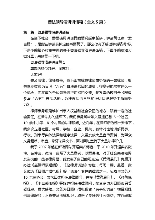 普法领导演讲讲话稿（全文5篇）