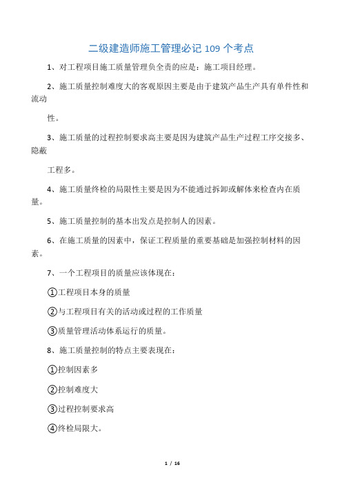 二级建造师施工管理必记109个考点