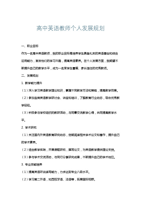 高中英语教师个人发展规划