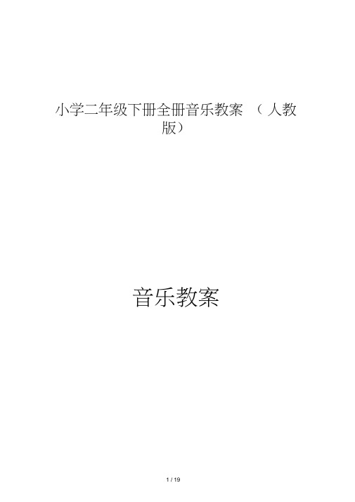 小学二年级下册全册音乐教案(人教版)