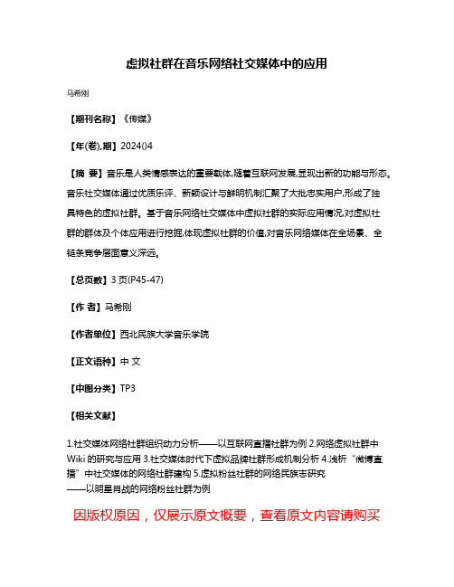 虚拟社群在音乐网络社交媒体中的应用