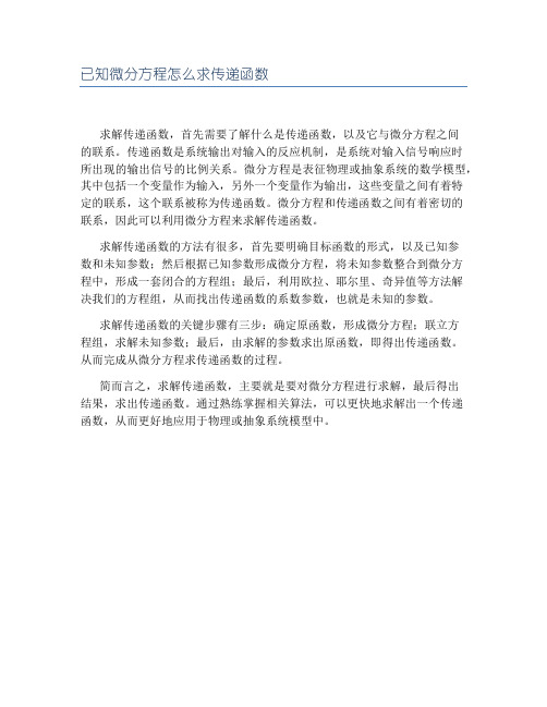 已知微分方程怎么求传递函数