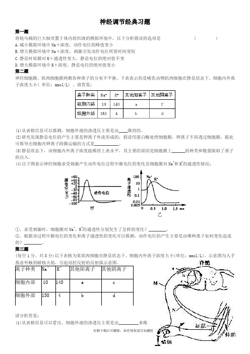 高考神经调节经典习题(含解析)