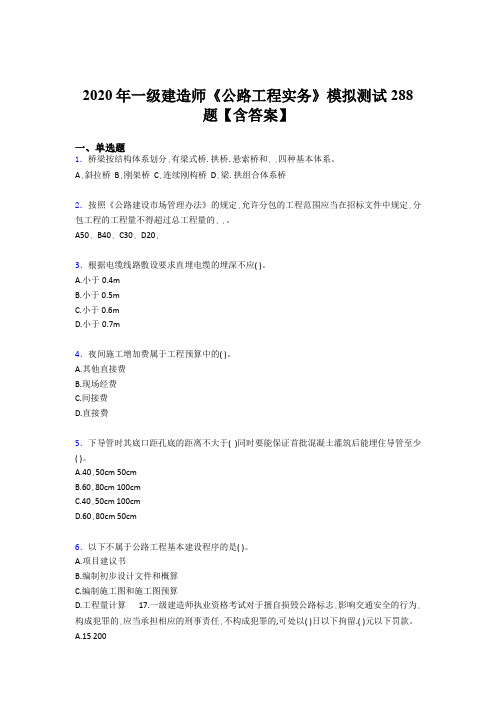 最新2020年一级建造师《公路工程实务》模拟考核题库500题(含标准答案)