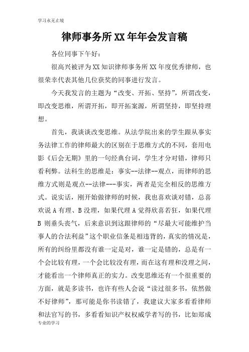 律师事务所XX年年会演讲发言准备稿