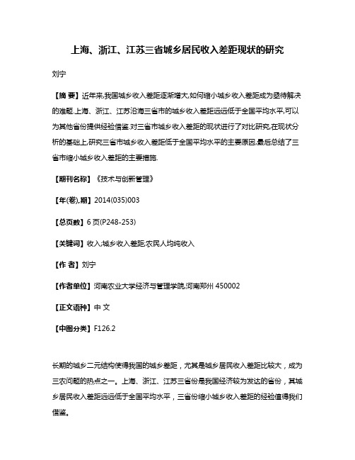 上海、浙江、江苏三省城乡居民收入差距现状的研究