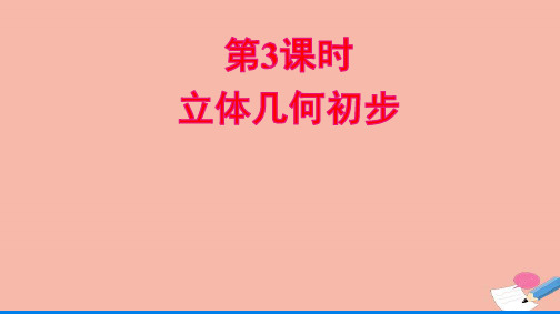 新教材高中数学第八章立体几何初步单元复习课第3课时立体几何初步课件新人教A版必修第二册ppt