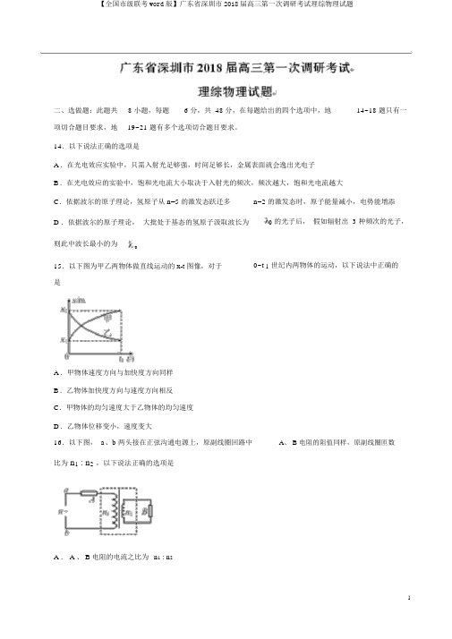 【全国市级联考word版】广东省深圳市2018届高三第一次调研考试理综物理试题