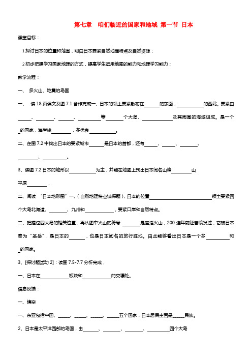 七年级地理下册 第七章 第一节《日本》导学案