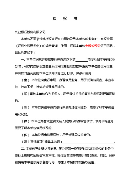 企业金融信用信息基础数据库书面授权书