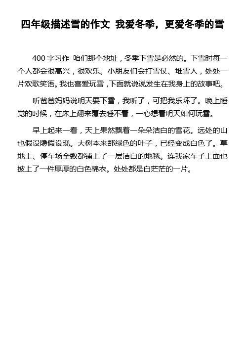 四年级描述雪的作文我爱冬季,更爱冬季的雪
