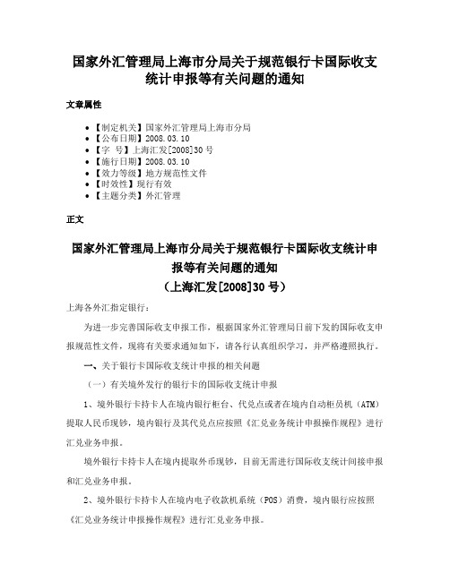 国家外汇管理局上海市分局关于规范银行卡国际收支统计申报等有关问题的通知